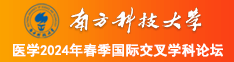 免费操逼网止南方科技大学医学2024年春季国际交叉学科论坛